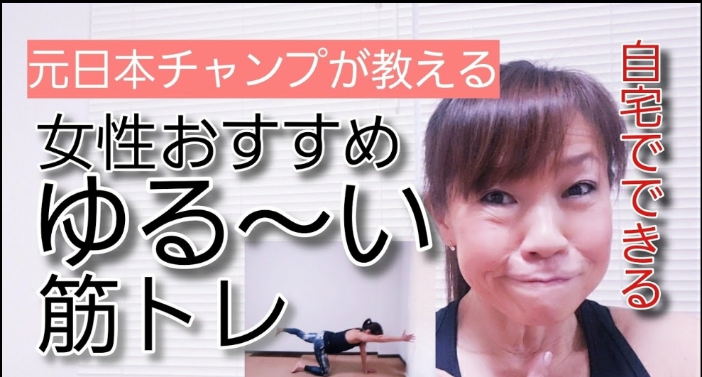 【家でできる筋トレ】初心者でも簡単にできるゆるトレ。